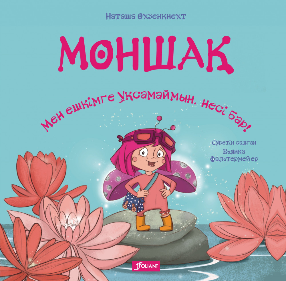 Моншақ. Мен ешкімге ұқсамаймын, несі бар!