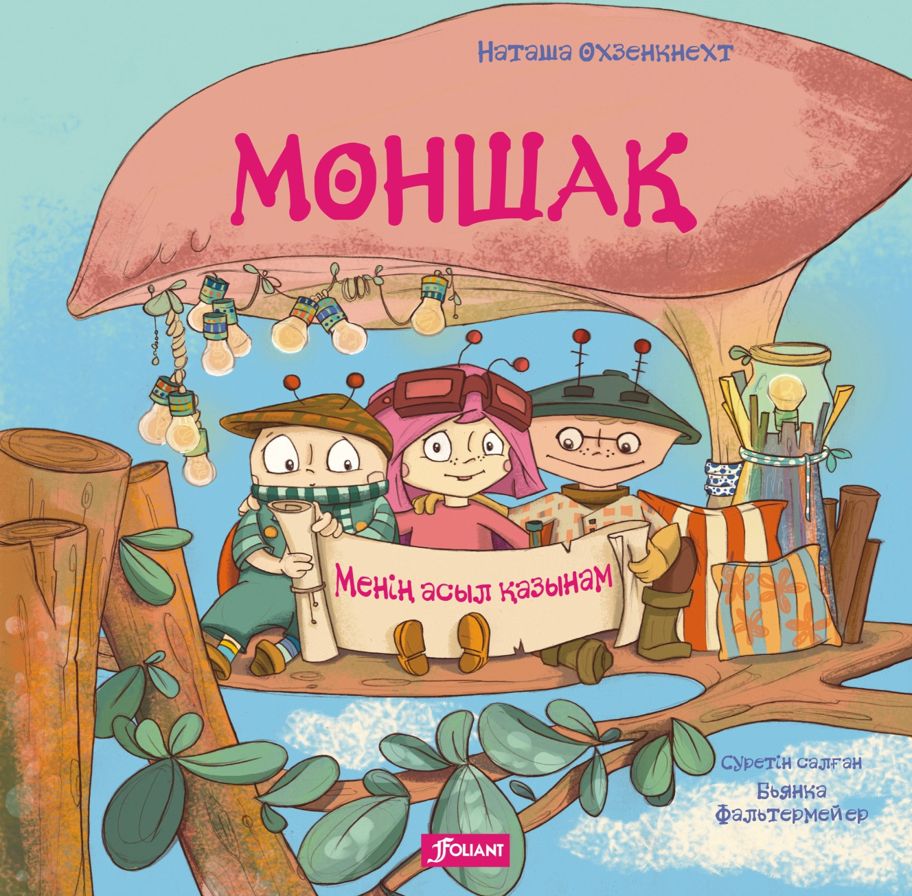 Моншақ. Менің асыл қазынам