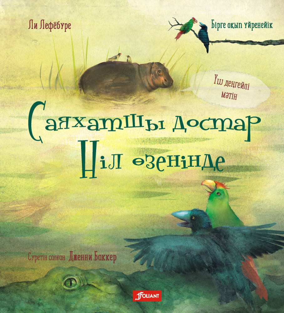 Саяхатшы достар Ніл өзенінде