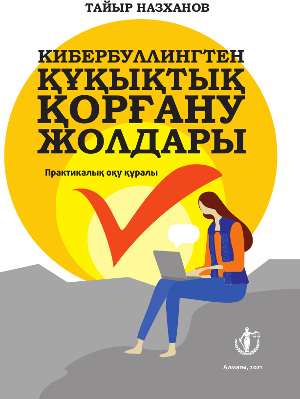 Кибербуллингтен құқықтық қорғану жолдары
