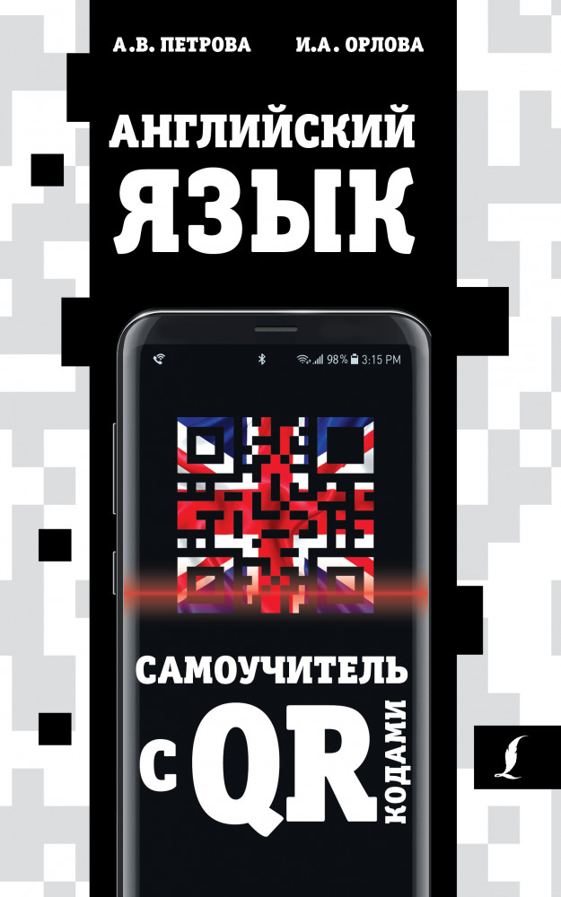 Английский язык. Самоучитель с QR-кодами | Самоучители с QR-кодами