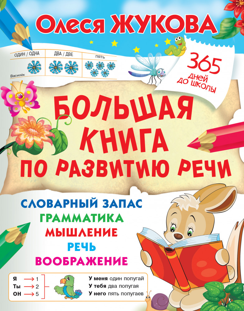 Большая книга по развитию речи | 365 дней до школы