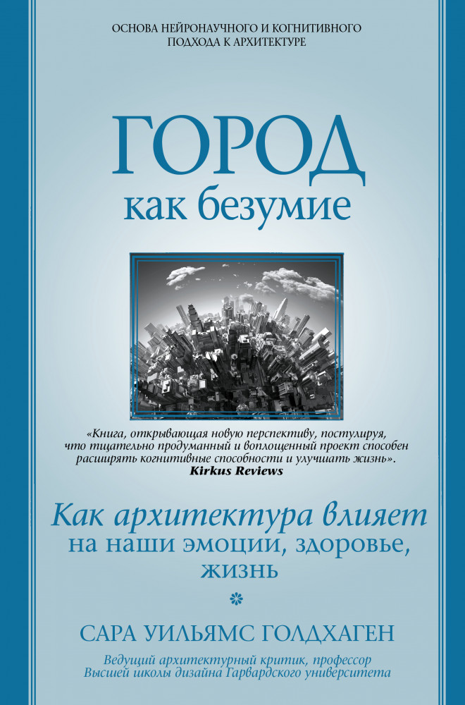 Город как безумие. Как архитектура влияет на наши эмоции, здоровье, жизнь | Психология и психика