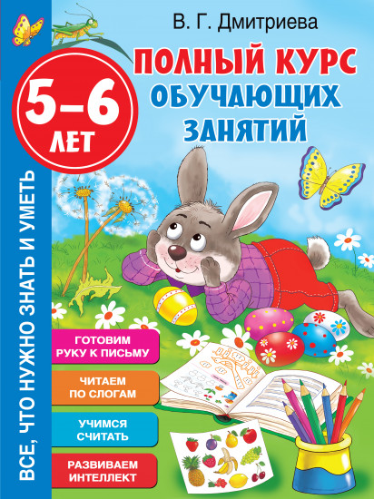 Полный курс обучающих занятий 5-6 лет