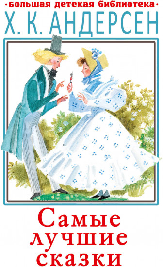 Самые лучшие сказки