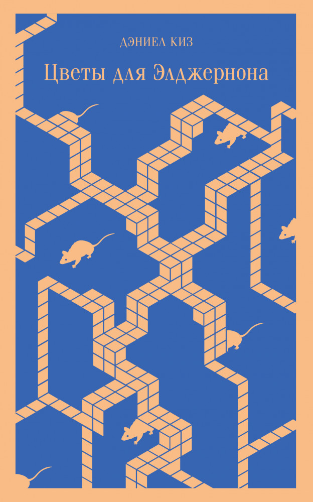 Цветы для Элджернона | Магистраль. Главный тренд