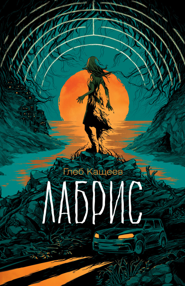 Лабрис | Фэнтези-миры для подростков