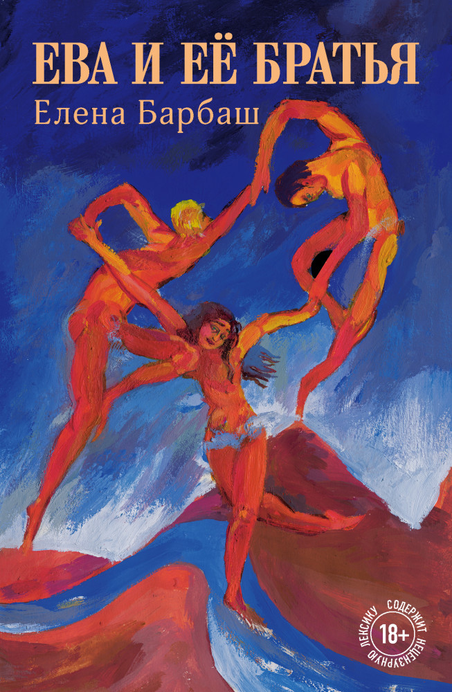 Ева и её братья | Истории о жизни и счастье