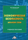 Экономическая безопасность. Альбом схем. Учебное пособие