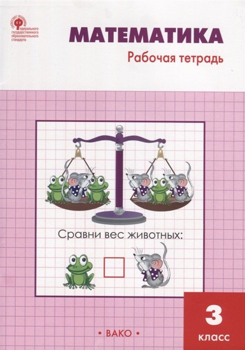 Математика. 3 класс. Рабочая тетрадь к УМК М.И. Моро. ФГОС | Рабочие тетради
