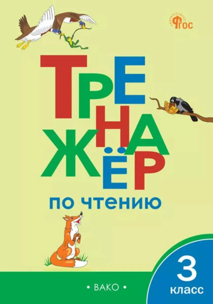 Тренажёр по чтению. 3 класс | Рабочие тетради