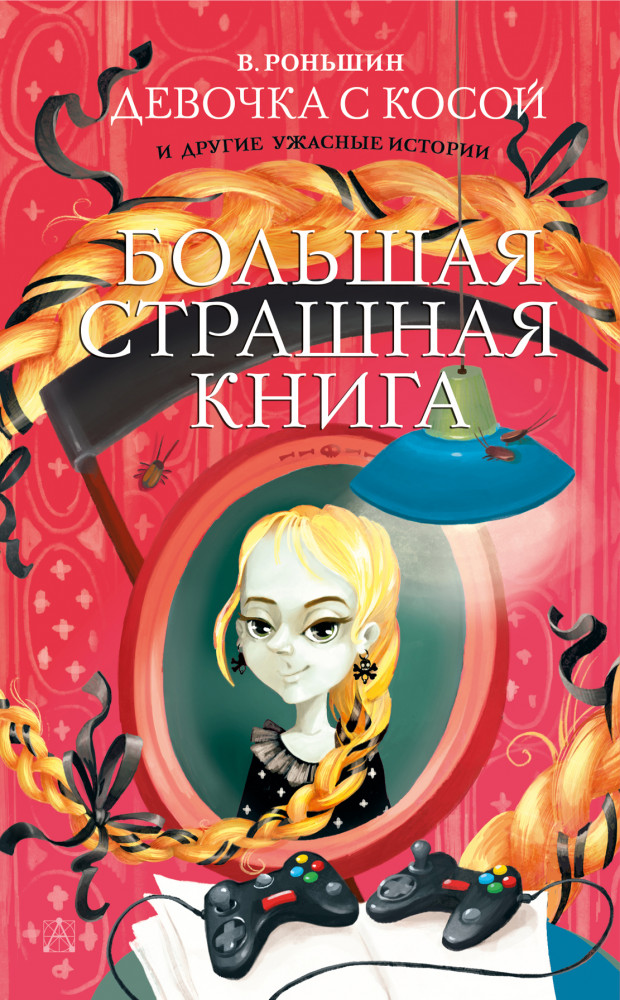 Девочка с косой и другие ужасные истории | Большая страшная книга