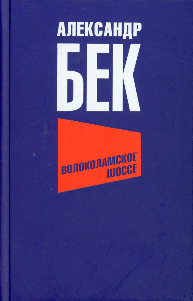Волоколамское шоссе