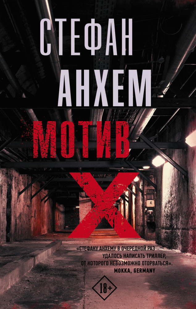 Мотив Х | Триллер по-скандинавски