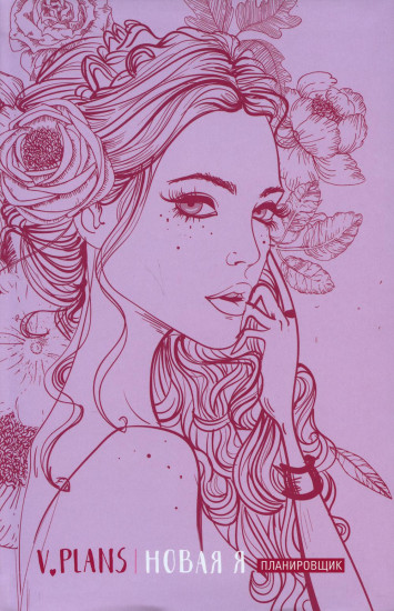 Леди PINK. Планировщик