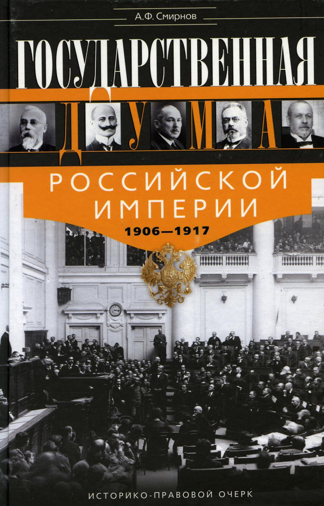 Государственная Дума Российской империи 1906-1917 | История России