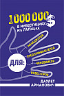 1 000 000 в инвестициях на пальцах