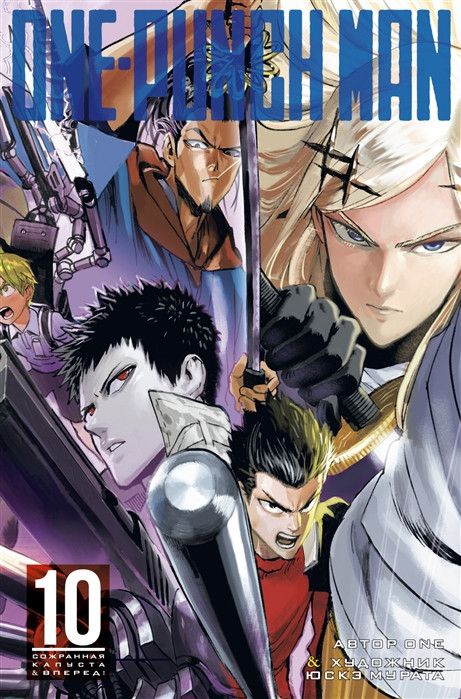 One-Punch Man. Книга 10 | Графические романы