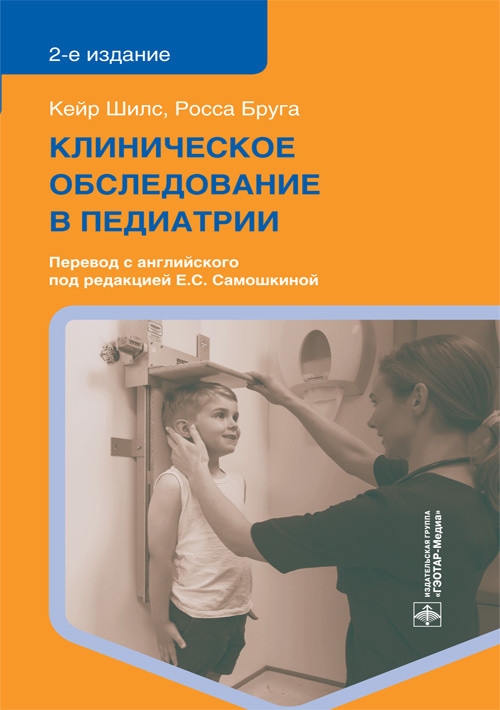 Клиническое обследование в педиатрии