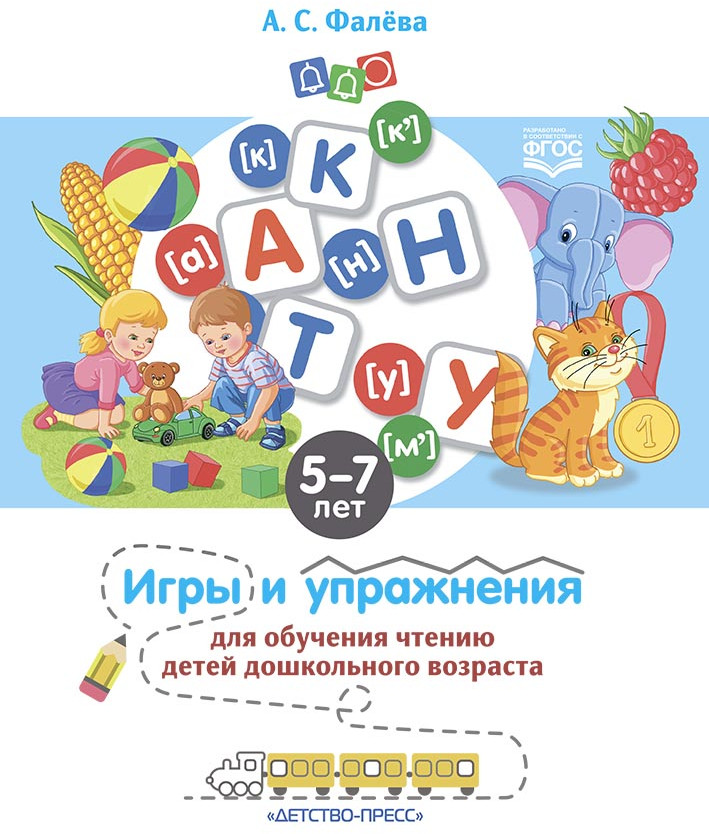 Игры и упражнения для обучения чтению детей дошкольного возраста | Развитие речи дошкольника