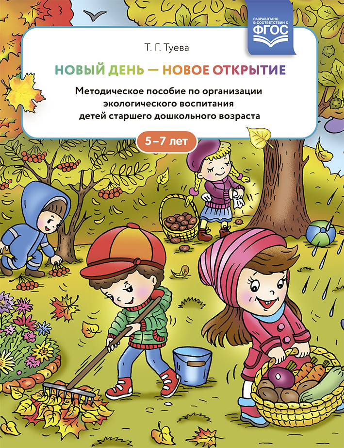 Новый день — новое открытие. 5-7 лет. Методическое пособие по организации экологического воспитания | Добро пожаловать в экологию