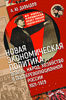 Новая экономическая политика. Власть, народ, хозяйство в послереволюционной России (1921-1929 гг.)