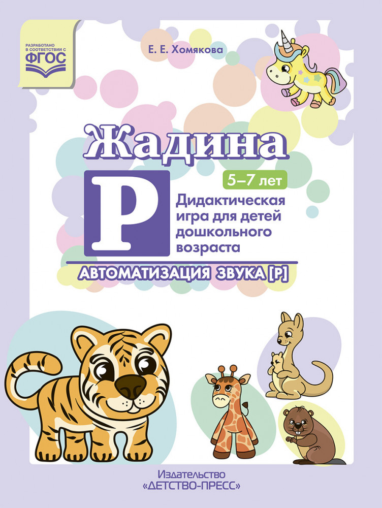 Жадина Р. Дидактическая игра для детей дошкольного возраста. Автоматизация звука «Р» | Социально-коммуникативное развитие дошкольника