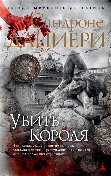 Убить Короля | Звезды мирового детектива (обложка)