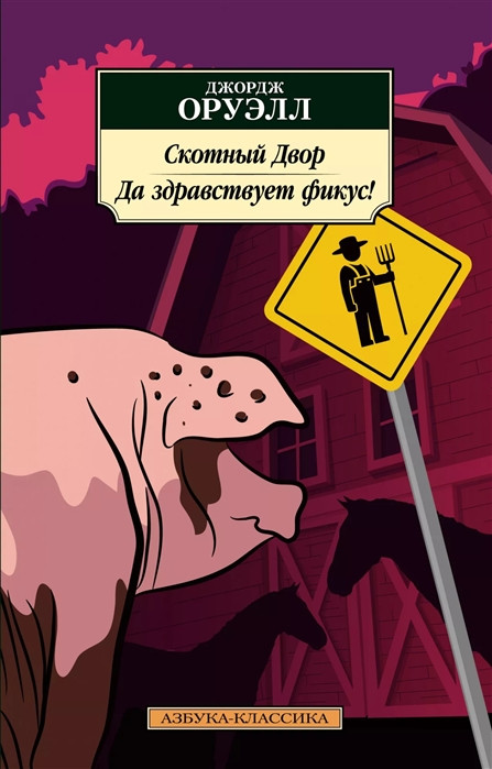 Скотный Двор. Да здравствует фикус! | Азбука-Классика