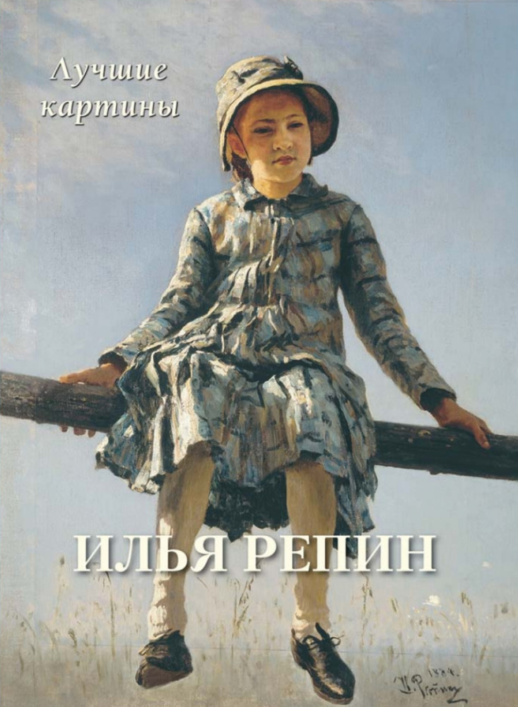 Илья Репин. Лучшие картины | Большая художественная галерея