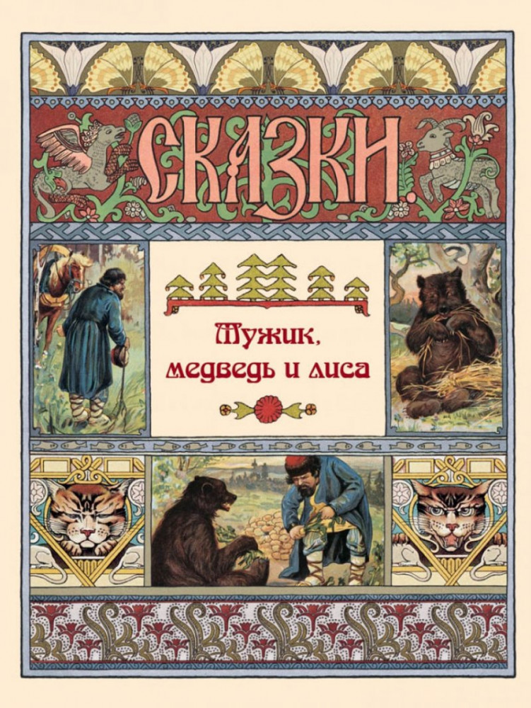 Мужик, медведь и лиса | Сказки и басни