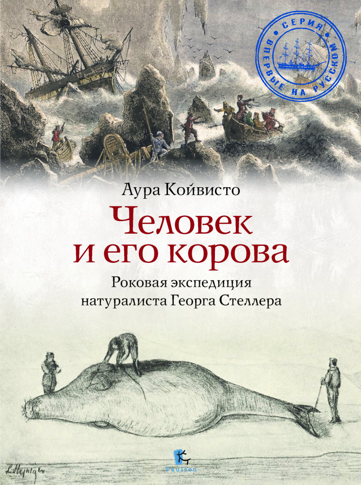 Человек и его корова. Роковая экспедиция натуралиста Георга Стеллера | Впервые на русском языке