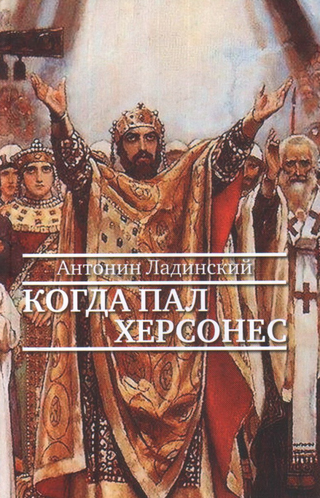 Когда пал Херсонес