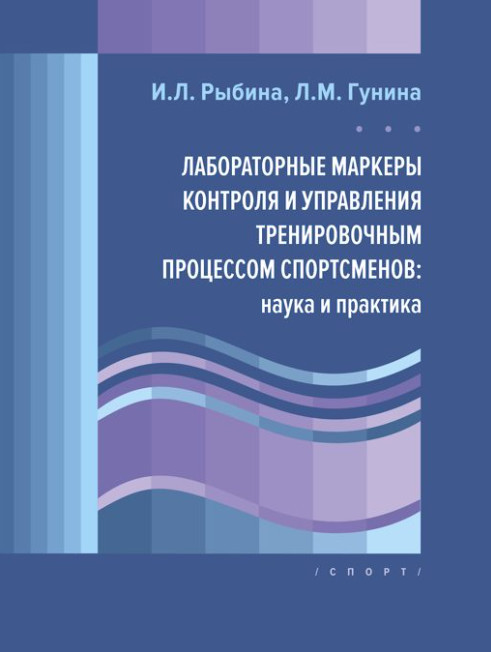 Лабораторные маркеры контроля и управления тренировочным процессом спортсменов: наука и практика