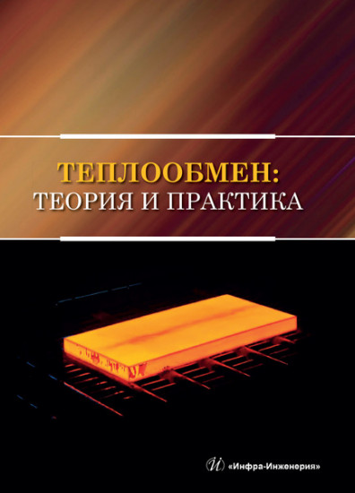 Теплообмен. Теория и практика