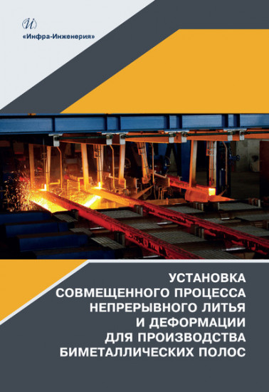 Установка совмещенного процесса непрерывного литья и деформации для производства биметаллических пол