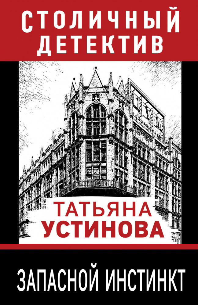 Запасной инстинкт | Столичный детектив (обложка)