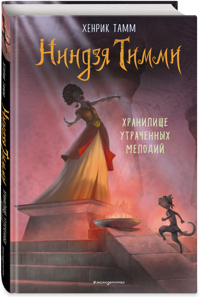 Хранилище утраченных мелодий #4 | Детск. Ниндзя Тимми