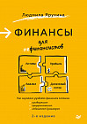 Финансы для нефинансистов. 2-е издание