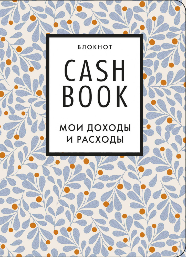 CashBook. Мои доходы и расходы. 7-е издание. Листья | Полезные блокноты