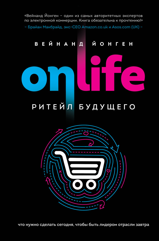 Onlife. Ритейл будущего. Что нужно сделать сегодня, чтобы быть лидером отрасли завтра | Бизнес. Лучший мировой опыт