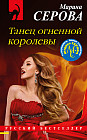 Танец огненной королевы