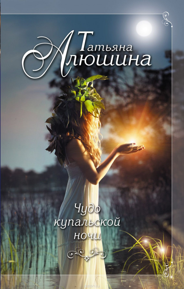 Чудо купальской ночи | Еще раз про любовь. Романы Т. Алюшиной