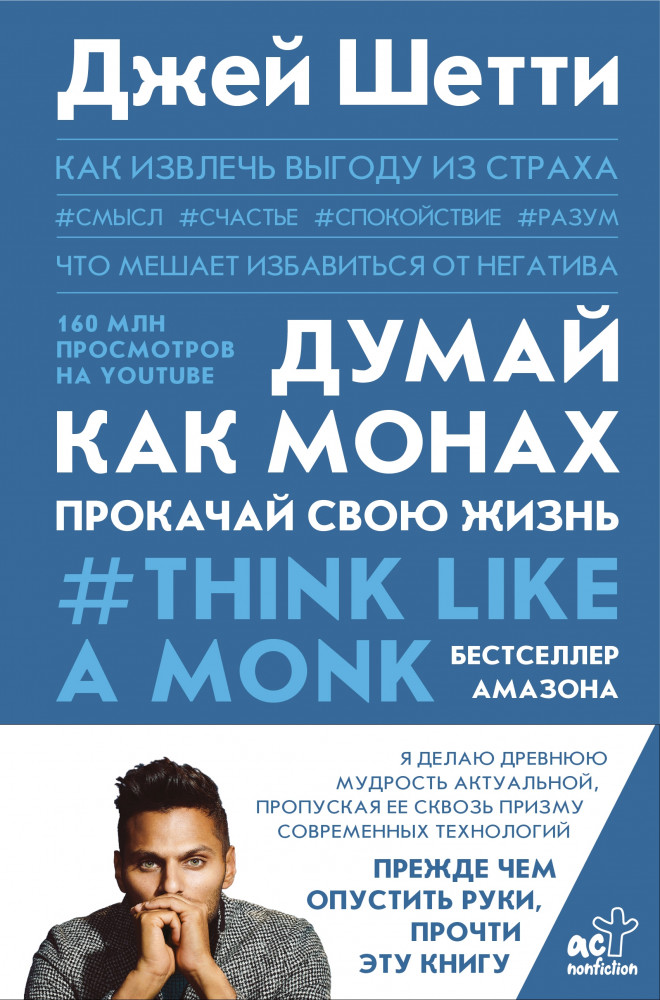 Думай как монах. Прокачай свою жизнь | Trend book