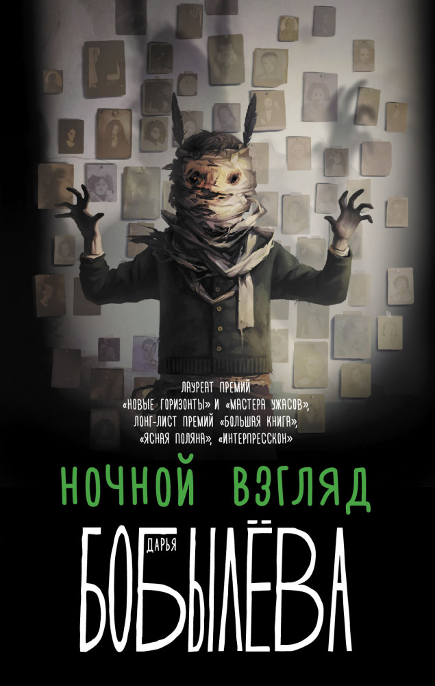 Ночной взгляд | Вьюрки. Книги Дарьи Бобылёвой