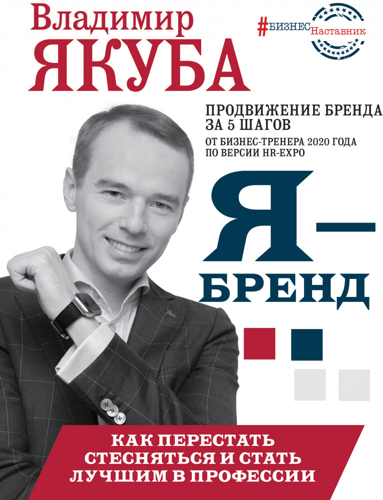 Я — бренд. Как перестать стесняться и стать узнаваемым в профессии | БизнесНаставник