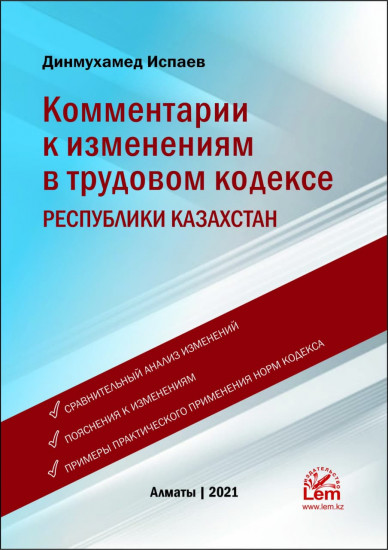 Комментарии к изменениям в Трудовом кодексе РК
