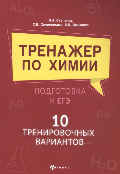 Тренажер по химии. Подготовка к ЕГЭ. 10 тренировочных вариантов | Большая перемена