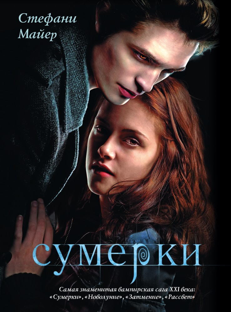 Сумерки | Сумеречная серия (мягкая)