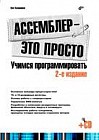 Ассемблер - это просто. Учимся программировать